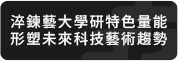 淬鍊藝大學研特色量能，形塑未來科技藝術趨勢