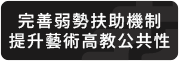 完善弱勢扶助機制，提升藝術高教公共性