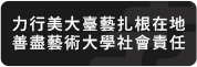 力行美大臺藝扎根在地，善盡藝術大學社會責任